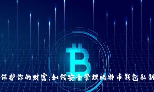 保护你的财富：如何安全管理比特币钱包私钥
