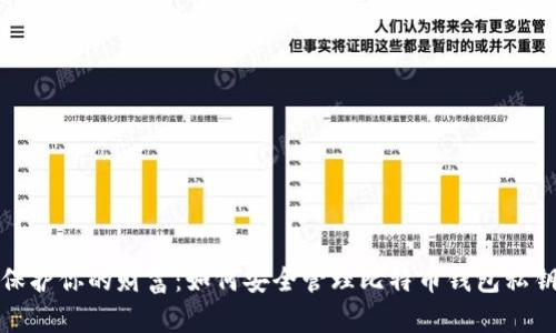 保护你的财富：如何安全管理比特币钱包私钥
