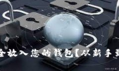如何将比特币安全放入您