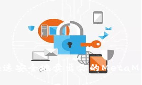 如何快速安全地卖出你的MetaMask币？