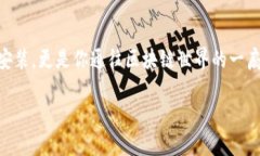   手把手教你在iPad上安装