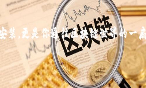   手把手教你在iPad上安装MetaMask，解锁区块链的奇妙世界！ / 
 guanjianci MetaMask, iPad, 区块链, 加密货币 /guanjianci 

引言：探索数字资产的新时代
随着区块链技术的崛起和加密货币的流行，越来越多的人开始关注如何参与这一新的金融生态系统。MetaMask作为一种最受欢迎的区块链钱包，它不仅可以帮助用户管理加密货币，还能让你轻松访问去中心化应用（DApps）。但对于许多普通用户而言，安装MetaMask并不是一件简单的事情，尤其是在iPad上。本文将详细介绍如何在iPad上安装MetaMask，助你顺利踏入这个激动人心的数字世界。

第一步：准备工作
在进行安装之前，请确保你的iPad的操作系统是最新的。定期更新操作系统可以帮助你获得更好的使用体验以及安全保障。检查更新的步骤很简单，打开“设置”，选择“通用”，然后点击“软件更新”，查看是否有新的版本需要下载和安装。

此外，在开始安装前，请确保你有稳定的网络连接。无论是WiFi还是移动数据，强大的网络能确保你在下载和安装过程中的流畅体验。

第二步：访问App Store
安装MetaMask的第一步就是打开你的iPad上预装的App Store。要找到MetaMask应用，你可以使用搜索功能。在App Store首页的底部，你会看到一个“搜索”图标，点击它，输入“MetaMask”。

搜索结果出来后，你会看到MetaMask的图标。通常，它的图标是一个狐狸的脸，标志着其独特的身份。认真确认一下开发者是否是MetaMask的官方团队（Consensys），以保证你下载的是正版应用。

第三步：下载与安装
确认无误后，点击“获取”按钮，开始下载安装。而后，系统会要求你输入Apple ID的密码或者使用Face ID/Touch ID进行认证。这些都是为了确保下载过程的安全性。一旦下载完成，MetaMask会自动安装到你的iPad上。

第四步：创建钱包
打开MetaMask应用，你会看到一个欢迎页面，提示你创建一个新钱包或导入已有的钱包。如果你是第一次使用，选择“创建新钱包”。此时，你需要设置一个强密码，这是保护你的数字资产的重要一步。确保密码足够复杂，同时也要容易记住。

接下来，MetaMask会给你一组助记词（通常是12个单词）。这组助记词是你恢复访问钱包的唯一方式。请务必将其安全保存，避免泄露给任何人。你可以手动抄写，也可以存储在安全的云端服务中。

第五步：熟悉界面
钱包创建完成后，进入应用主界面，你将看到余额、交易记录和其他功能选项。在这里，你可以查看你的加密资产、发送和接收代币，甚至直接与去中心化应用进行交互。熟悉这些功能是非常重要的，能够帮助你更高效地使用MetaMask。

第六步：保障安全性
安全性在数字资产管理中至关重要。在操作过程中，请务必避免公众场合下输入密码和助记词。避免将这些信息保存到文本文件中，因为它们可能被黑客轻松获取。为了增强安全性，建议启用两步验证（如果可用）以及定期更新密码。

第七步：开始探索
现在，你已经成功在你的iPad上安装了MetaMask！你可以开始探索各种去中心化的应用，比如去中心化交易所、NFT市场等。你可以用MetaMask与这些DApps进行交易，购买数字资产，参与流动性挖矿等各种区块链活动。

在操作的过程中，如果你遇到任何问题，不妨访问MetaMask的支持文档或社区论坛，这里有众多用户和开发者可以提供帮助与建议。

总结：你已步入区块链的世界
通过这篇文章，我们详细阐述了在iPad上安装MetaMask的各个步骤。从准备到安装，再到如何保障安全性和开始探索，无一不体现了对于用户友好的关注。这不仅是一次简单的应用安装，更是你通往区块链世界的一扇大门。希望你能在这个新兴领域中找到属于自己的机会和乐趣。

区块链是未来金融的一个重要组成部分，而MetaMask作为连接用户与区块链世界的桥梁，将帮助你更方便地管理和投资你的数字资产。不要犹豫，快来开启你的区块链旅程吧！