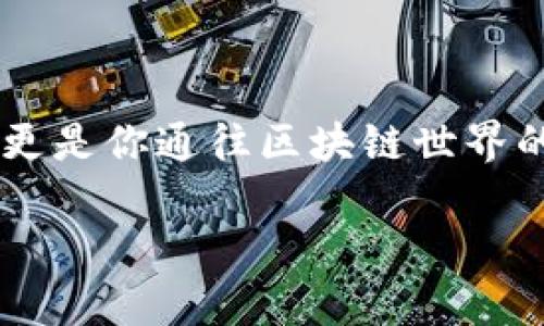   手把手教你在iPad上安装MetaMask，解锁区块链的奇妙世界！ / 
 guanjianci MetaMask, iPad, 区块链, 加密货币 /guanjianci 

引言：探索数字资产的新时代
随着区块链技术的崛起和加密货币的流行，越来越多的人开始关注如何参与这一新的金融生态系统。MetaMask作为一种最受欢迎的区块链钱包，它不仅可以帮助用户管理加密货币，还能让你轻松访问去中心化应用（DApps）。但对于许多普通用户而言，安装MetaMask并不是一件简单的事情，尤其是在iPad上。本文将详细介绍如何在iPad上安装MetaMask，助你顺利踏入这个激动人心的数字世界。

第一步：准备工作
在进行安装之前，请确保你的iPad的操作系统是最新的。定期更新操作系统可以帮助你获得更好的使用体验以及安全保障。检查更新的步骤很简单，打开“设置”，选择“通用”，然后点击“软件更新”，查看是否有新的版本需要下载和安装。

此外，在开始安装前，请确保你有稳定的网络连接。无论是WiFi还是移动数据，强大的网络能确保你在下载和安装过程中的流畅体验。

第二步：访问App Store
安装MetaMask的第一步就是打开你的iPad上预装的App Store。要找到MetaMask应用，你可以使用搜索功能。在App Store首页的底部，你会看到一个“搜索”图标，点击它，输入“MetaMask”。

搜索结果出来后，你会看到MetaMask的图标。通常，它的图标是一个狐狸的脸，标志着其独特的身份。认真确认一下开发者是否是MetaMask的官方团队（Consensys），以保证你下载的是正版应用。

第三步：下载与安装
确认无误后，点击“获取”按钮，开始下载安装。而后，系统会要求你输入Apple ID的密码或者使用Face ID/Touch ID进行认证。这些都是为了确保下载过程的安全性。一旦下载完成，MetaMask会自动安装到你的iPad上。

第四步：创建钱包
打开MetaMask应用，你会看到一个欢迎页面，提示你创建一个新钱包或导入已有的钱包。如果你是第一次使用，选择“创建新钱包”。此时，你需要设置一个强密码，这是保护你的数字资产的重要一步。确保密码足够复杂，同时也要容易记住。

接下来，MetaMask会给你一组助记词（通常是12个单词）。这组助记词是你恢复访问钱包的唯一方式。请务必将其安全保存，避免泄露给任何人。你可以手动抄写，也可以存储在安全的云端服务中。

第五步：熟悉界面
钱包创建完成后，进入应用主界面，你将看到余额、交易记录和其他功能选项。在这里，你可以查看你的加密资产、发送和接收代币，甚至直接与去中心化应用进行交互。熟悉这些功能是非常重要的，能够帮助你更高效地使用MetaMask。

第六步：保障安全性
安全性在数字资产管理中至关重要。在操作过程中，请务必避免公众场合下输入密码和助记词。避免将这些信息保存到文本文件中，因为它们可能被黑客轻松获取。为了增强安全性，建议启用两步验证（如果可用）以及定期更新密码。

第七步：开始探索
现在，你已经成功在你的iPad上安装了MetaMask！你可以开始探索各种去中心化的应用，比如去中心化交易所、NFT市场等。你可以用MetaMask与这些DApps进行交易，购买数字资产，参与流动性挖矿等各种区块链活动。

在操作的过程中，如果你遇到任何问题，不妨访问MetaMask的支持文档或社区论坛，这里有众多用户和开发者可以提供帮助与建议。

总结：你已步入区块链的世界
通过这篇文章，我们详细阐述了在iPad上安装MetaMask的各个步骤。从准备到安装，再到如何保障安全性和开始探索，无一不体现了对于用户友好的关注。这不仅是一次简单的应用安装，更是你通往区块链世界的一扇大门。希望你能在这个新兴领域中找到属于自己的机会和乐趣。

区块链是未来金融的一个重要组成部分，而MetaMask作为连接用户与区块链世界的桥梁，将帮助你更方便地管理和投资你的数字资产。不要犹豫，快来开启你的区块链旅程吧！