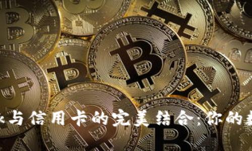 在大陆使用MetaMask与信用卡的完美结合：你的数字货币之旅从此开启