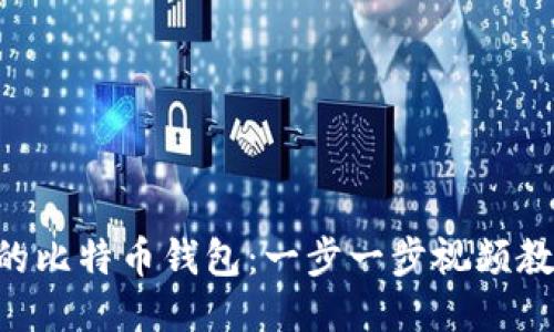 如何轻松设置你的比特币钱包：一步一步视频教程，让你不再迷茫
