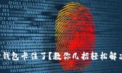 小狐狸钱包卡住了？教你