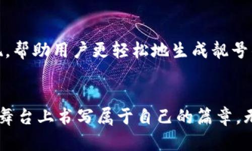 biliao如何轻松批量生成以太坊钱包靓号，让投资更具价值！/biliao
以太坊钱包, 钱包靓号, 批量生成, 加密货币/guanjianci

引言
在数字货币的世界，钱包的靓号不再只是一个简单的标识，它承载着许多投资者的梦想和希望，正如每一个数字背后都有一个故事。在以太坊的生态中，拥有一个靓号钱包，不仅能方便识别，更在某种程度上提升了个人品牌和市场价值。这种趋势引发了人们对钱包靓号的追捧，尤其对于希望在投资中脱颖而出的人士，批量生成以太坊钱包靓号的需求愈发强烈。

什么是以太坊钱包靓号？
以太坊钱包靓号指的是以太坊地址中某些特定组合的数字与字母。这些组合可能与个人姓名、生日或者其他具有特殊意义的数字相关，因而更容易被人们记忆和识别。有些人将这些靓号视作身份的象征，甚至认为其潜在的投资价值远超普通钱包地址。通常情况下，靓号以短小、易记、有趣的形式出现，吸引着很多用户的关注。

如何批量生成以太坊钱包靓号？
在生成以太坊钱包靓号的过程中，用户可以使用多种工具和方法来实现在较短时间内批量生成多个满足条件的靓号钱包。下面我们将探讨几种常见的方法。

1. 利用特定的生成算法
一些程序员或技术爱好者可以利用编程语言，例如Python，开发出生成以太坊地址的脚本。这种方法灵活性大，可以根据个人需求设定生成条件。从长短、字母组合、特殊字符等多方面进行计算，可以生成大量符合规则的钱包地址。

2. 借助现有工具和软件
市场上不乏一些专门设计用于生成多个以太坊钱包地址的软件工具。这些工具通常有用户友好的界面，能够快速地为用户输出一系列钱包地址，有些甚至兼具靓号判断的功能。一些工具如ethend、MyEtherWallet等，提供了简化的界面，使得即使是普通用户也能轻松上手。

3. 在线服务平台
随着需求的增加，一些在线服务平台开始提供批量生成以太坊钱包靓号的服务。这类平台通常具备成熟的算法与系统，可以快速生成并检测靓号的可用性。不过，在选择在线生成服务时，用户需谨慎，确保服务提供方的信誉及安全性，以避免潜在的资金损失。

生成靓号的过程中需要注意的事项
在批量生成以太坊钱包靓号的过程中，有几个方面是用户需要特别注意的：

1. 地址的安全性
生成后的每一个地址都可以接受以太坊的转账，因此确保钱包的安全性是关键。在生成后，用户务必妥善保管私钥，以防止财产损失。

2. 随机性与独特性
靓号钱包地址的独特性至关重要。生成时应确保地址的随机性，避免产生相似或重复的地址，以致于造成混淆。用户可以设定不同的规则，确保每一个靓号都是独一无二的。

3. 后续管理
批量生成的靓号钱包需进行合理管理。用户可创建一份对应的记录，标明每个钱包地址的用途，以及相关的私钥。这不仅有助于后续使用，也能降低管理风险。

靓号钱包的投资价值
随着加密货币市场的不断发展，钱包靓号的价值也正逐渐被认知。有些靓号因其背后的故事或数字象征的意义而受到追捧，甚至能够在二级市场上以高价转售。对此，许多投资者开始关注靓号背后的潜力。在科研和投资市场中，靓号能否成为一种稀缺资源，值得深思。

与灵感分享，靓号的背后
靓号的魅力不仅仅在于其短小易记，更在于与它背后所结合的情感、理念和故事。如果能够创造出具备个性和象征意义的钱包靓号，那么与个人品牌的结合将更紧密。对于许多投资者而言，创建一个靓号钱包，意味着不仅仅是虚拟资产的管理，更是个人精神的一种寄托。

未来展望
展望未来，随着区块链技术的不断进步，以太坊钱包的靓号将会发挥越来越大的作用。人们的需求也在不断变化，相信在不久的将来，会有更多创新的工具和应用出现，帮助用户更轻松地生成靓号钱包，并在数字资产的世界中脱颖而出。

总结
批量生成以太坊钱包靓号，不仅是技术上的挑战，更是每个投资者对自己身份和价值的宣示。通过灵活多样的方法来生成这些靓号，每个人都可以在这个虚拟资产的舞台上书写属于自己的篇章。无论是为了个人标识，还是潜在的投资价值，靓号钱包都值得每一位用户认真对待。