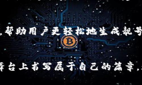 biliao如何轻松批量生成以太坊钱包靓号，让投资更具价值！/biliao
以太坊钱包, 钱包靓号, 批量生成, 加密货币/guanjianci

引言
在数字货币的世界，钱包的靓号不再只是一个简单的标识，它承载着许多投资者的梦想和希望，正如每一个数字背后都有一个故事。在以太坊的生态中，拥有一个靓号钱包，不仅能方便识别，更在某种程度上提升了个人品牌和市场价值。这种趋势引发了人们对钱包靓号的追捧，尤其对于希望在投资中脱颖而出的人士，批量生成以太坊钱包靓号的需求愈发强烈。

什么是以太坊钱包靓号？
以太坊钱包靓号指的是以太坊地址中某些特定组合的数字与字母。这些组合可能与个人姓名、生日或者其他具有特殊意义的数字相关，因而更容易被人们记忆和识别。有些人将这些靓号视作身份的象征，甚至认为其潜在的投资价值远超普通钱包地址。通常情况下，靓号以短小、易记、有趣的形式出现，吸引着很多用户的关注。

如何批量生成以太坊钱包靓号？
在生成以太坊钱包靓号的过程中，用户可以使用多种工具和方法来实现在较短时间内批量生成多个满足条件的靓号钱包。下面我们将探讨几种常见的方法。

1. 利用特定的生成算法
一些程序员或技术爱好者可以利用编程语言，例如Python，开发出生成以太坊地址的脚本。这种方法灵活性大，可以根据个人需求设定生成条件。从长短、字母组合、特殊字符等多方面进行计算，可以生成大量符合规则的钱包地址。

2. 借助现有工具和软件
市场上不乏一些专门设计用于生成多个以太坊钱包地址的软件工具。这些工具通常有用户友好的界面，能够快速地为用户输出一系列钱包地址，有些甚至兼具靓号判断的功能。一些工具如ethend、MyEtherWallet等，提供了简化的界面，使得即使是普通用户也能轻松上手。

3. 在线服务平台
随着需求的增加，一些在线服务平台开始提供批量生成以太坊钱包靓号的服务。这类平台通常具备成熟的算法与系统，可以快速生成并检测靓号的可用性。不过，在选择在线生成服务时，用户需谨慎，确保服务提供方的信誉及安全性，以避免潜在的资金损失。

生成靓号的过程中需要注意的事项
在批量生成以太坊钱包靓号的过程中，有几个方面是用户需要特别注意的：

1. 地址的安全性
生成后的每一个地址都可以接受以太坊的转账，因此确保钱包的安全性是关键。在生成后，用户务必妥善保管私钥，以防止财产损失。

2. 随机性与独特性
靓号钱包地址的独特性至关重要。生成时应确保地址的随机性，避免产生相似或重复的地址，以致于造成混淆。用户可以设定不同的规则，确保每一个靓号都是独一无二的。

3. 后续管理
批量生成的靓号钱包需进行合理管理。用户可创建一份对应的记录，标明每个钱包地址的用途，以及相关的私钥。这不仅有助于后续使用，也能降低管理风险。

靓号钱包的投资价值
随着加密货币市场的不断发展，钱包靓号的价值也正逐渐被认知。有些靓号因其背后的故事或数字象征的意义而受到追捧，甚至能够在二级市场上以高价转售。对此，许多投资者开始关注靓号背后的潜力。在科研和投资市场中，靓号能否成为一种稀缺资源，值得深思。

与灵感分享，靓号的背后
靓号的魅力不仅仅在于其短小易记，更在于与它背后所结合的情感、理念和故事。如果能够创造出具备个性和象征意义的钱包靓号，那么与个人品牌的结合将更紧密。对于许多投资者而言，创建一个靓号钱包，意味着不仅仅是虚拟资产的管理，更是个人精神的一种寄托。

未来展望
展望未来，随着区块链技术的不断进步，以太坊钱包的靓号将会发挥越来越大的作用。人们的需求也在不断变化，相信在不久的将来，会有更多创新的工具和应用出现，帮助用户更轻松地生成靓号钱包，并在数字资产的世界中脱颖而出。

总结
批量生成以太坊钱包靓号，不仅是技术上的挑战，更是每个投资者对自己身份和价值的宣示。通过灵活多样的方法来生成这些靓号，每个人都可以在这个虚拟资产的舞台上书写属于自己的篇章。无论是为了个人标识，还是潜在的投资价值，靓号钱包都值得每一位用户认真对待。