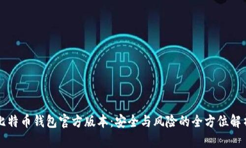 比特币钱包官方版本：安全与风险的全方位解析