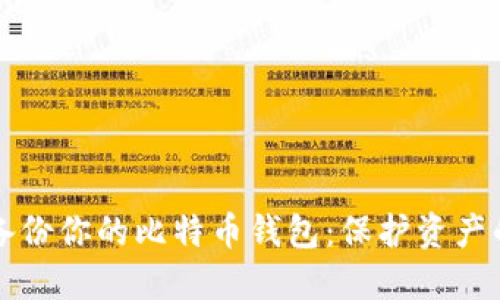 如何完美备份你的比特币钱包：保护资产的终极指南