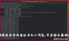 选择最适合你的泰达币私