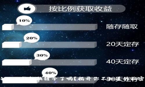 小狐狸钱包换链子了吗？揭开你不知道的秘密！