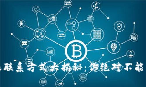 小狐狸钱包客服联系方式大揭秘：你绝对不能错过的帮助信息