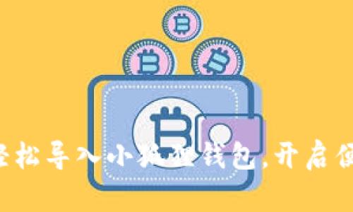 一步步教你轻松导入小狐狸钱包，开启便捷数字生活！