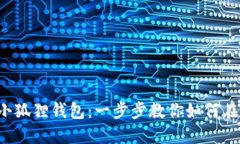 轻松获取小狐狸钱包：一