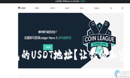 如何快速查找Sea钱包的USDT地址？让你的加密资产管理更加轻松