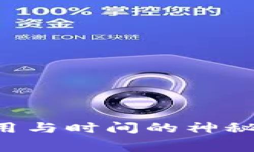 揭开比特币钱包交易费用与时间的神秘面纱：你应该知道的一切