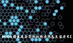 如何选择最适合你的比特