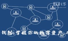 探索小狐狸钱包：掌握你