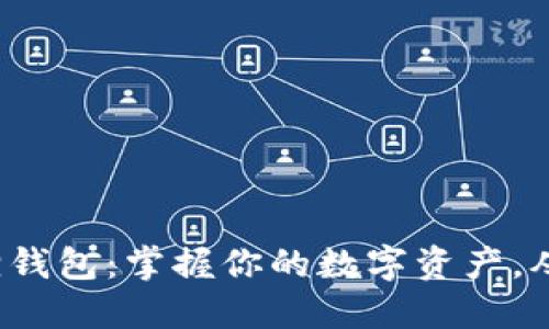 探索小狐狸钱包：掌握你的数字资产，从这里开始！