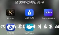 小狐狸钱包代币为零？揭