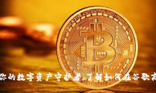 小狐狸钱包：你的数字资产守护者，了解如何在谷歌商店轻松获取！