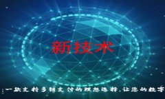 小狐狸钱包：一款支持多