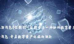 什么是小狐狸钱包？让我