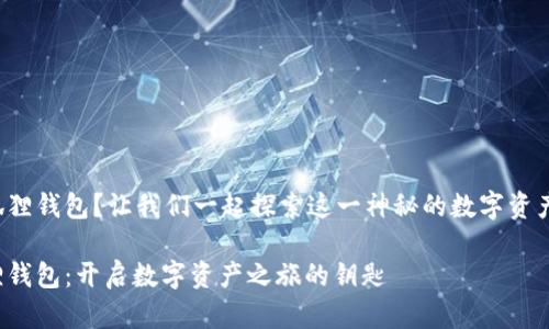 什么是小狐狸钱包？让我们一起探索这一神秘的数字资产管理工具！

理解小狐狸钱包：开启数字资产之旅的钥匙