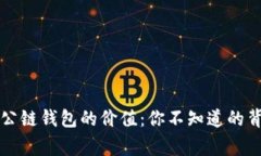 以太坊公链钱包的价值：