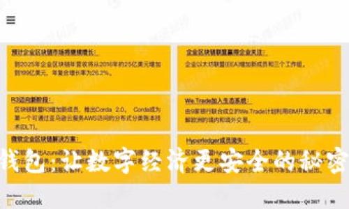 XRP钱包：让数字经济更安全的秘密武器