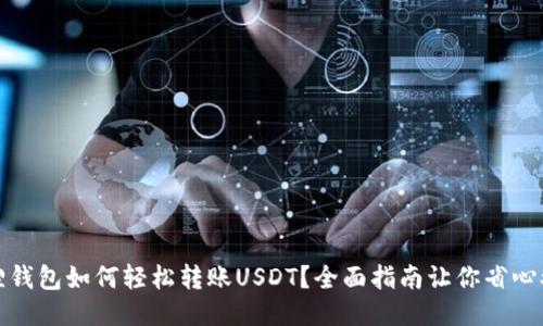 小狐狸钱包如何轻松转账USDT？全面指南让你省心又安全