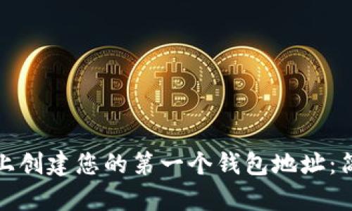 如何在以太坊上创建您的第一个钱包地址：简单步骤与技巧