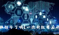 小狐狸钱包换链子了吗？一次升级背后的故事与