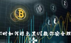 购买USDT时如何避免黑U？教