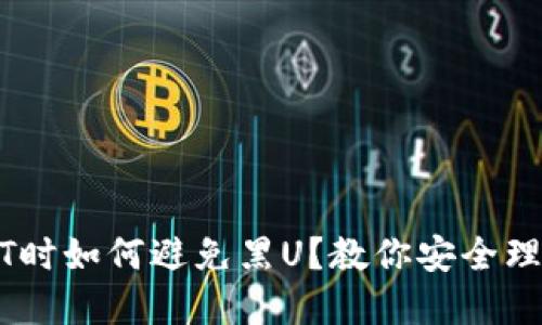 购买USDT时如何避免黑U？教你安全理财的秘密