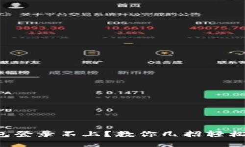 小狐狸钱包登录不上？教你几招轻松解决问题！