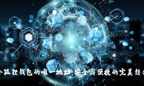 小狐狸钱包的唯一地址：安全与便捷的完美结合