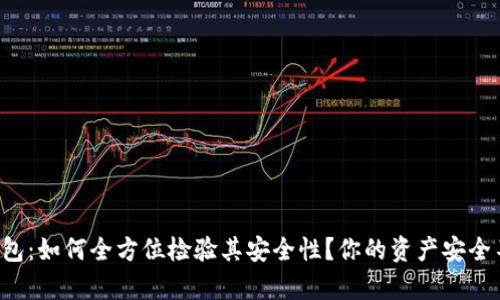 小狐狸钱包：如何全方位检验其安全性？你的资产安全不容忽视！