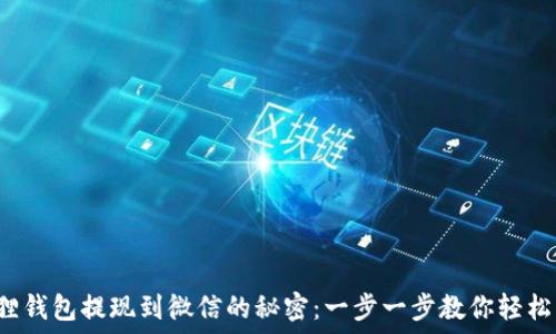  
小狐狸钱包提现到微信的秘密：一步一步教你轻松操作！