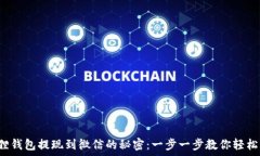   小狐狸钱包提现到微信的