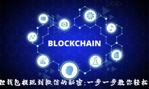   
小狐狸钱包提现到微信的秘密：一步一步教你轻松操作！
