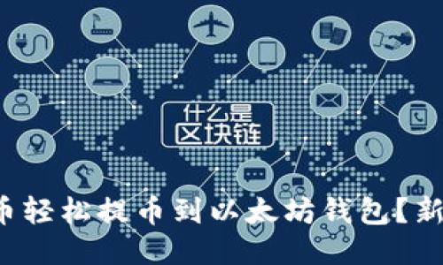 如何将狗狗币轻松提币到以太坊钱包？新手必看指南！