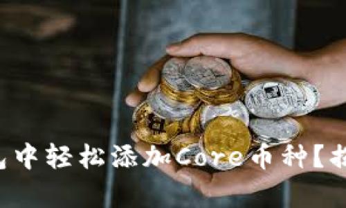 如何在小狐狸钱包中轻松添加Core币种？揭秘简单操作流程！