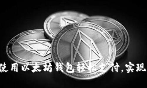 一步步教你如何使用以太坊钱包轻松支付，实现数字资产的运用!