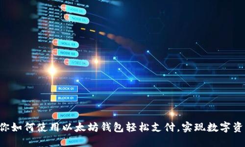 一步步教你如何使用以太坊钱包轻松支付，实现数字资产的运用!