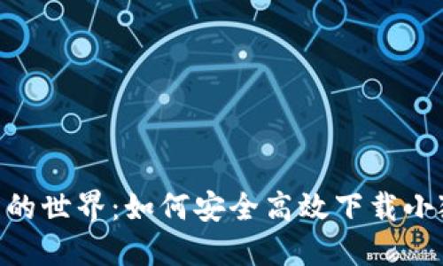 探索数字钱包的世界：如何安全高效下载小狐狸钱包APP？