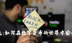 揭密比特币钱包：如何在