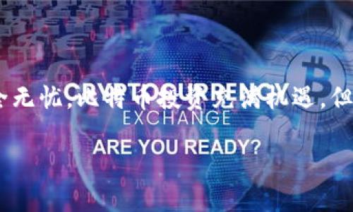 比特币钱包类型怎么填写？详解不同类型及使用场景

比特币钱包类型, 比特币, 钱包选择, 加密货币/guanjianci

引言
在加密货币的世界里，比特币不仅仅是一种数字资产，更是许多人投资和生活的重要组成部分。随着比特币的流行，钱包的类型变得愈发重要。无论你是刚入门的新手，还是已经有所了解的币圈老手，钱包的选择和填写方式都是你必须掌握的基本知识。本篇文章将详细介绍比特币钱包的不同类型，以及在填写时需要注意的细节，帮助你更好地管理自己的数字资产。

比特币钱包的基本概念
首先，我们需要明确比特币钱包的基本概念。比特币钱包实际上是一种用于存储和管理比特币的工具，它可以是软件、硬件，甚至可以是纸张路线。不同的钱包在安全性、便捷性和功能性上各有特点，适用于不同的用户需求。 

比特币钱包的主要类型
1. **热钱包**：热钱包连接到互联网，适合频繁交易的用户。它们提供了便捷的使用体验，但由于常在线，安全性相对较低。例如：手机钱包和在线钱包。尤其是在交易活跃时，热钱包让用户能快速完成交易，但也更容易受到黑客攻击。

2. **冷钱包**：冷钱包是与互联网断开的存储方式，更加适合长期持有者。冷钱包的安全性极高，常见的形式包括硬件钱包和纸质钱包。尽管使用上不如热钱包方便，但对于长期投资者来说，冷钱包能有效抵御网络风险。

3. **桌面钱包**：桌面钱包是下载并安装在个人电脑上的软件。这类钱包提供完整的比特币管理功能，用户掌握私钥。它们的优缺点类似于热钱包，但又多了一层自主控制的安全性。

4. **硬件钱包**：硬件钱包是将私钥存储在物理设备中，例如USB设备。虽然需要额外的购买成本，但因其安全性极高，被许多资深投资者广泛使用。

填写比特币钱包的注意事项
当决定使用任何一种钱包类型后，接下来就是在钱包中填写信息。这里有几个关键点需要记住：

1. **确保安全**：在填写你的比特币钱包信息时，务必确保是在安全的环境中进行。尽可能在私密的网络环境中操作，避免公共Wi-Fi等安全隐患。

2. **选择强密码**：设置强而独特的密码，这将保护你的钱包免受未授权访问。最好使用数字、字母及特殊字符的结合，并避免使用简单的密码。

3. **备份**：不论你选择的是热钱包还是冷钱包，备份都是至关重要的一步。定期将钱包数据备份到不同的设备，确保即使在设备故障时也能恢复资金。

4. **更新软件**：保持钱包软件的更新以防止漏洞，这可提高安全性。很多钱包会在找到新的安全漏洞时及时发布更新，确保你使用的是最新的版本。

如何选择适合自己的比特币钱包
随着比特币市场的不断变化，选择适合自己的钱包显得尤为重要。以下几点可以帮助你进行选择：

1. **使用频率**：如果你是频繁交易的用户，热钱包可能适合你，便捷性高，且随时能进行买卖。如果你打算长期持有，冷钱包则更为适合，它能给你的资产提供更好的保护。

2. **安全需求**：在选择钱包时，首先考虑安全性问题。如果你投资金额较大，倾向于使用冷钱包。而如果资金相对较少，使用热钱包则可以满足日常的交易需求。

3. **设备兼容性**：选择一个与自己常用设备兼容的钱包非常重要。某些钱包只支持特定的操作系统或设备，因此在选择前要确保它与你的设备无缝配合。

总结
在选择比特币钱包时，了解每种类型的特点及其适用场景至关重要。明确自己的需求，慎重选择适合自己的钱包。填写钱包信息时，更要注意安全与备份，确保你的数字资产安全无忧。比特币投资充满机遇，但风险也不容小觑，掌握正确的使用知识，才能在这个充满变数的市场中保持稳健。无论你是刚开始入坑，还是资深玩家，希望这些信息能帮助你更好地选择和使用比特币钱包。 

最后，祝愿每位投资者在比特币的世界里获得丰厚的回报，保持良好的心理状态，并谨慎行事，确保自己的资产安全。