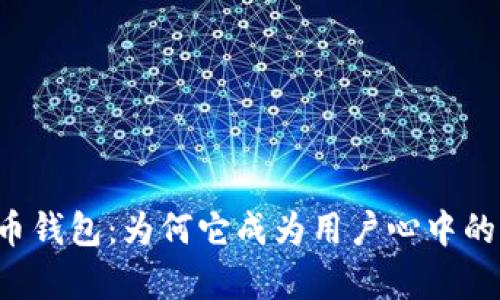 揭秘小狐狸加密货币钱包：为何它成为用户心中的“数字财富守护者”？